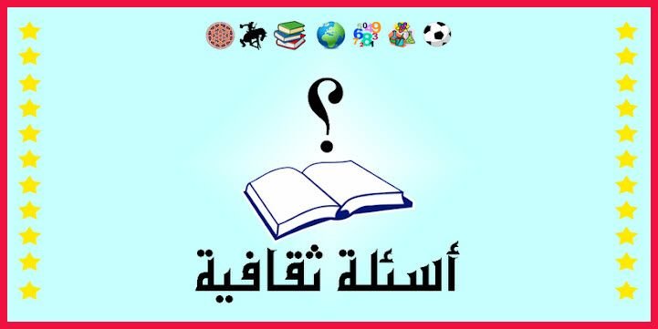 أسئلة في الثقافة العامّة